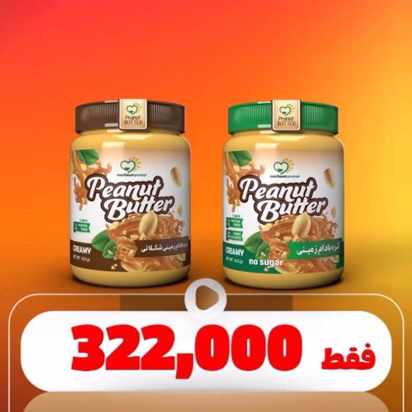 پک کره بادام زمینی کرمی نچسان پاور