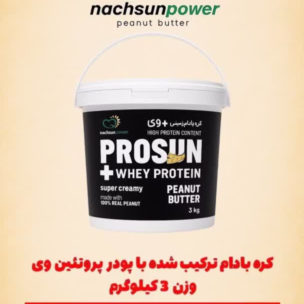 کره بادام زمینی پروتئین وی سطلی تخفیفی