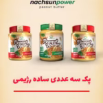 پک سه عددی ساده رژیمی