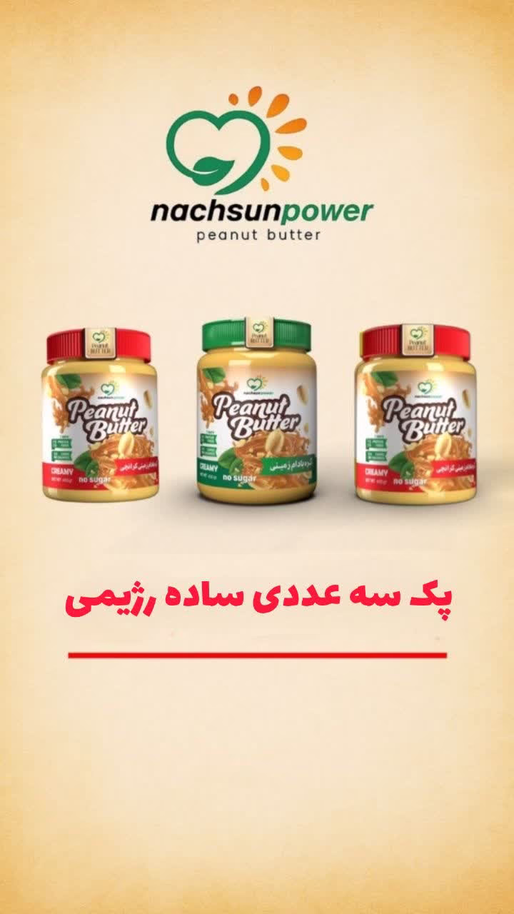 photo_2025-11-19_10-36-53 پک سه عددی ساده رژیمی