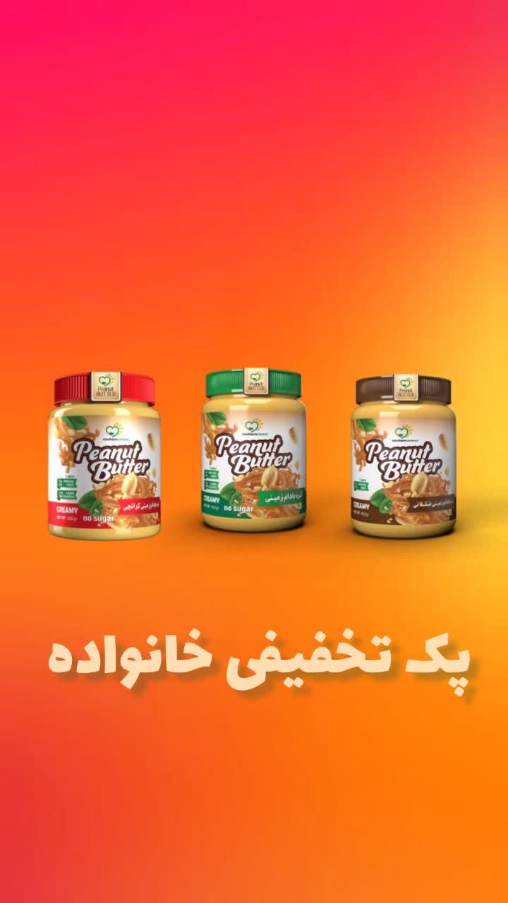 پک خانواده کره بادام زمینی