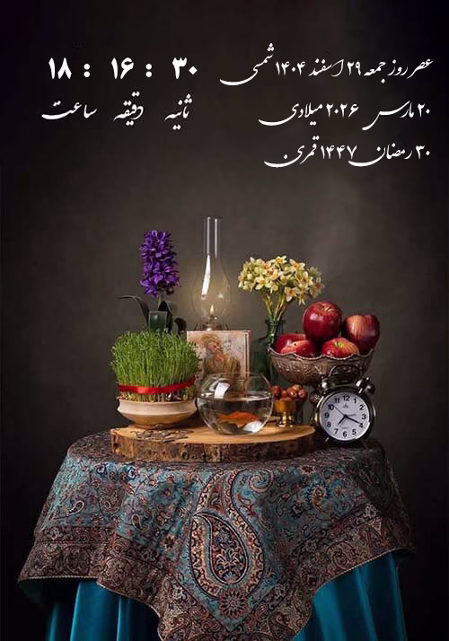 لحظه دقیق تحویل سال 1405