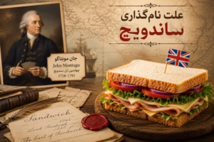 چرا به ساندویچ میگویند ساندویچ