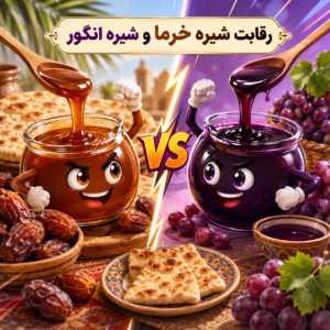 رقابت شیره انگور و شیره خرما