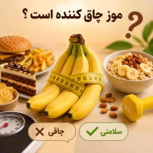 موز چاق کننده است