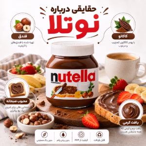 حقایقی در مورد نوتلا