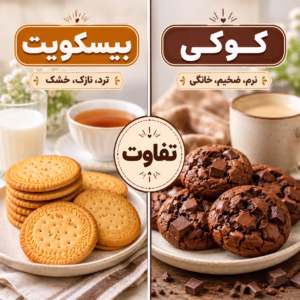 فرق کوکی و بیسکویت