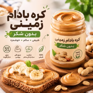 کره بادام زمینی بدون شکر