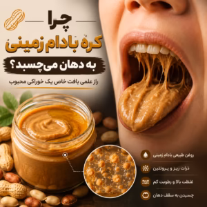 چرا کره بادام زمینی به دهان می چسبد