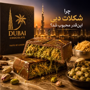 علت محبوبیت شکلات دبی