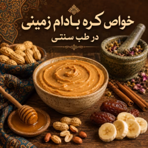 خواص کره بادام زمینی در طب سنتی